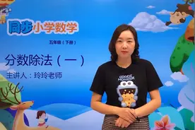 五年级下册北师版数学第五单元5.1分数除法（一）#小学#小学数学视频封面