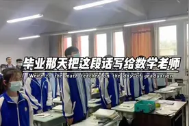 #学生党 #老师 #毕业季 毕业那天把这段话写给数学老师，老师