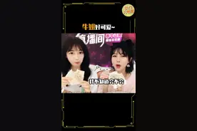 张沫凡问#秦牛正威 喜不喜欢”牛姐“这个称号，这个回答不愧是牛姐本牛哈哈哈哈！#张沫凡直播间视频封面