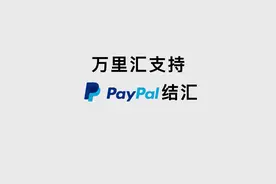 跨境电商卖家PayPal怎么提款？
#跨境电商#PayPal#万里汇#跨境视频封面