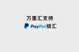 跨境电商卖家PayPal怎么提款？
#跨境电商#PayPal#万里汇#跨境
