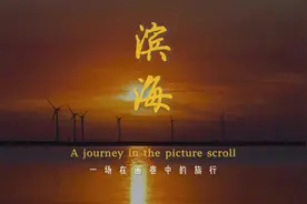 潍坊滨海，一座24小时美景不打烊的魅力新城！#打卡好客山东视频封面