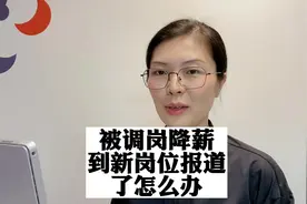调岗降薪去新岗位超过一个月怎么办？#法律 #职场视频封面