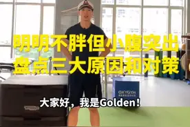 身体不胖确有小肚腩#小肚腩 #腹肌 #健身 #瘦 #减肥 #运动 @抖音短视频视频封面