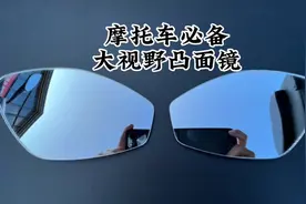 摩托车必备神器，后视镜视野加大！！#机车 #踏板摩托车视频封面