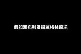 GGAD祝大家七夕快乐！！！ #哈利波特 #格林德沃 #邓布利多