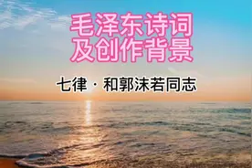 毛泽东诗词《七律•和郭沫若同志》#知识分享 #致敬伟人视频封面