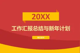 50套年终工作总结PPT模板分享（8）
#ppt模板 #ppt #ppt学习视频封面