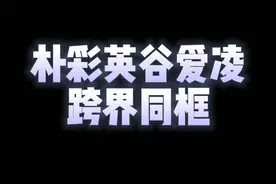 谷爱凌和朴彩英的跨界同框真绝！果然美女子都出现在同一个地方#谷爱凌 #朴彩英 #时尚 视频封面