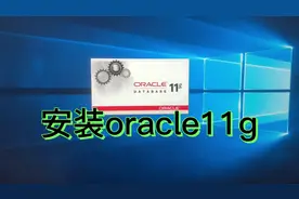 Windows电脑安装oracle11，原来这么简单，只需要这几步