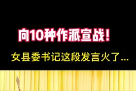 向10种作派宣战！女县委书记这段发言火了…视频封面