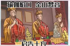 瑜伽焰口，启告十方。#愿众生平安吉祥视频封面