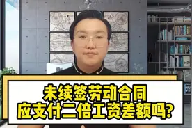 未续签劳动合同，应支付二倍工资差额吗？#商业思维 #传递正能量视频封面