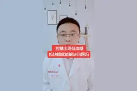 控糖出现低血糖，吃块糖就能解决问题吗？#医学科普
