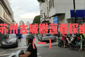 苏州片遍布老街古巷，瓣莲巷就是其中之一，漫步在小巷视频封面
