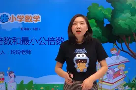 五年级下册青岛版数学第三单元3.4公倍数和最小公倍数#小学视频封面