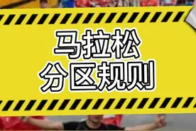 马拉松赛事为什么要分区起跑，请遵守赛事规则#马拉圈