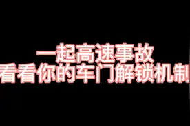 一起高速事故引发的车门解锁机制合理性问题，你的车从里面解锁视频封面