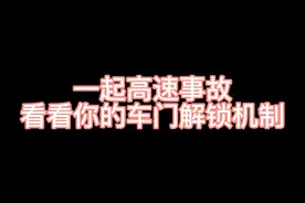 一起高速事故引发的车门解锁机制合理性问题，你的车从里面解锁视频封面