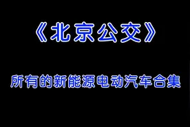 《北京公交》新能源电动汽车的合集#北京公交 #公交迷 #公交车
