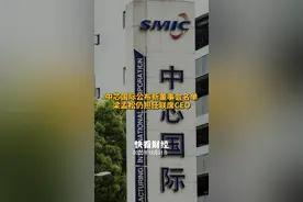 中芯国际公布新董事会名单：梁孟松仍担任联席CEO视频封面