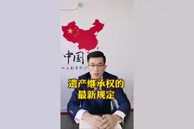 遗产继承权的最新规定 #遗产继承权的最新规定 #遗产继承 #继承权 视频封面