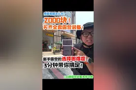 2000块搜刮户外店装备好物攻略！预算不足的前提下，新手如何买露营装备？相比线上购买，线下实体店可以摸到实物亲自感受，对于新手来说更加友好！这次来到 @三夫户外 成都旗舰店，Donald只给了老常2000块的预算。要包揽一套适合夏天露营的装备，老常是圆满的完成了任务，还是出了不少幺蛾子呢？结账时候有惊喜（惊吓），老常实在太难了！#爸爸爱露营 #新手露营必备 
视频封面