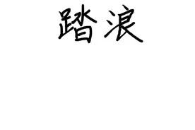 那些年，我们难忘的青春！《踏浪》 @湖北台主持人策巴子视频封面