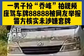 一男子扮“乔峰”拍短视频 面包车车牌号为88888被网友举报 警方核实后并未涉嫌套牌 @DOU+小助手 视频封面