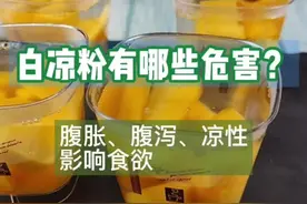 白凉粉的三大危害你知道吗? #白凉粉的100种吃法 
