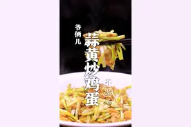 蒜黄炒鸡蛋，想要做好也不简单，如何做到好吃下饭，还不出汤汁呢？#抖音美食创作人 #凉风起贴秋膘 @DOU+小助手 