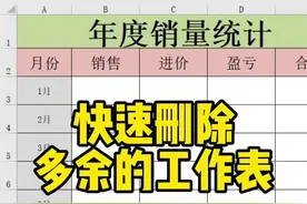 快速删除多余的工作表#excel #办公软件教学 #office办公技巧视频封面