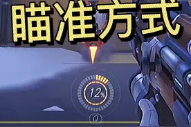 新手瞄准方式教学#守望先锋 #游戏视频封面