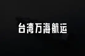 台湾万海航运#avilin #海员生活视频封面