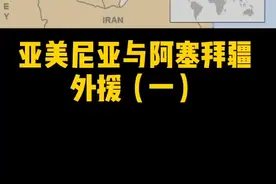￼土耳其帮阿塞拜疆，那么谁来帮助亚美尼亚呢？￼（一）#学浪计划 #亚美尼亚 #抖青有文化视频封面