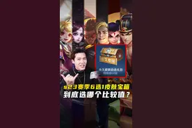 王者S23赛季战令皮肤六选一，选哪个性价比最高？#皮肤 #战令宝箱 #新赛季
