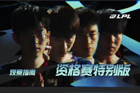 观赛指南：资格赛特别版#lpl #全球总决赛S12 #S12资格赛 视频封面