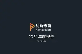 创新奇智（02121）2021财报，「AI+制造」领跑同行！ #智通财经视频封面