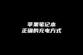 苹果MacBook笔记本电脑正确充电方法，别只看电池循环了
