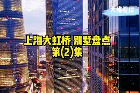 陆毅在大虹桥原来很早就有房：大虹桥别墅盘点第2集视频封面