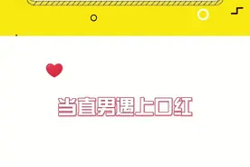 当直男遇上口红：怎么，是我的理解不够到位吗？ #杜海涛  #王彦霖  #郑恺视频封面