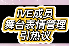 #ive韩网热议芙的表情管理，你觉得如何#rei#ive出道曲eleven#ive出道#ive第五位成员rei 视频封面