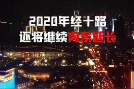 全国最长的城市干道“经十路”又要延长了，这次直达淄博！#晒一晒好客新山东#好客山东游我助力 @抖音短视频视频封面