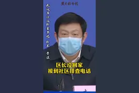 #武汉 江汉区区长没回家，接到了社区排查电话！“可见排查工作很细致！”视频封面