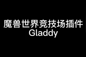 魔兽世界竞技场插件Gladdy，竞技人专用插件，显示敌方状态的插件