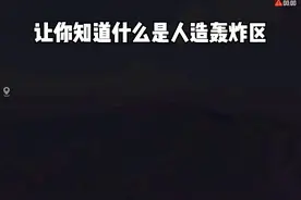 知道什么是人工轰炸区吗！全网寻找对面#和平精英