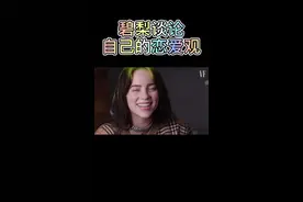 #碧梨billie 巧谈恋爱观，太可爱了！#我在抖音做译制 #欧美