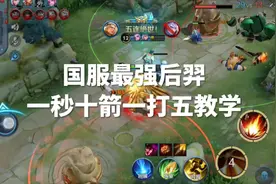 #后羿 #国服最强出装 后羿一秒十箭的压迫感太强了视频封面