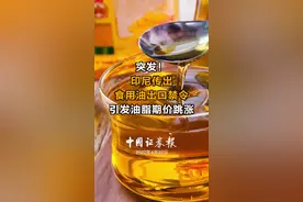 突发！印尼传出食用油出口禁令，引发油脂期价跳涨#印尼 #食用油 #棕榈油 视频封面