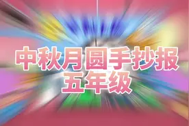 「中秋节手抄报」中秋月圆手抄报五年级模板简笔画教程